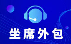 湛江中国电信呼叫中心外包-增值业务外包服务